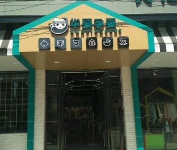 华婴阳光母婴生活馆